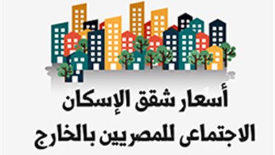أسعار شقق الإسكان الاجتماعى للمصريين بالخارج‎