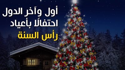 أول وآخر الدول احتفالًا بأعياد رأس السنة | فيديوجراف