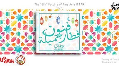 اتحاد طلاب «فنون جميلة حلوان» ينظم حفل إفطار جماعي.. اليوم