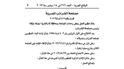 تعديل مقر بعض مأموريات الضرائب بالإسكندرية