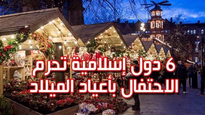 6 دول إسلامية تحرم الاحتفال بأعياد الميلاد | إنفو جراف