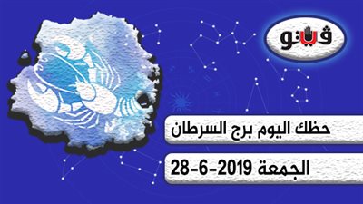 حظك اليوم برج السرطان الجمعة 28-6-2019 | تتمتع بالحيوية والنشاط