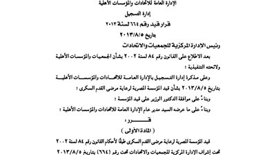 قيد المؤسسة المصرية لرعاية مرضى السكر..