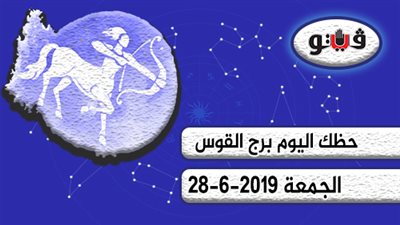 حظك اليوم برج القوس الجمعة 28-6-2019 | تهتم بالأمور الصحية