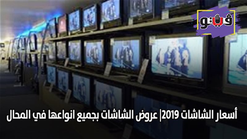 أسعار الشاشات 2019|