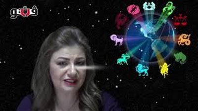 عبير فؤاد تكشف الحالة الفلكية للأبراج
