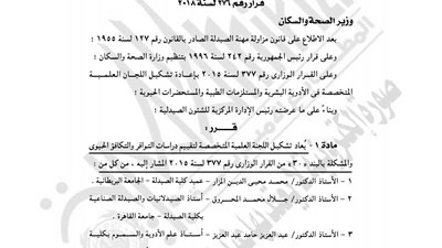 الصحة تعيد تشكيل اللجنة العلمية لتقييم دراسات التكافؤ الحيوي