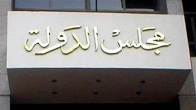 مجلس الدولة: تعيين محمد حسن بالأمانة الفنية والدكروري بالتشريع