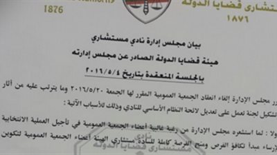 «قضايا الدولة» يلغي عموميته لإجراء الانتخابات في ٢٠ مايو