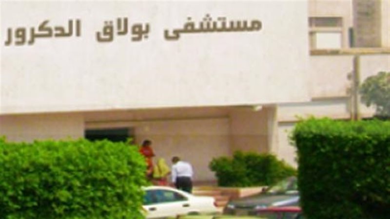  مستشفى بولاق الدكرور