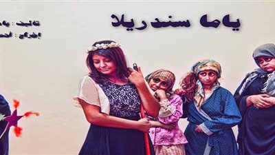 بالصور.. «ياما سندريلا» في الحديقة الثقافية بالسيدة زينب الخميس