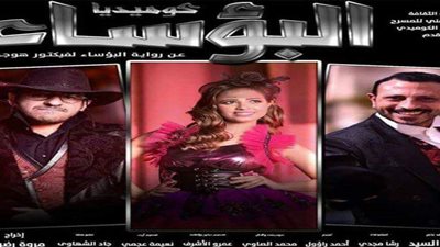 بعد أزمته الأخيرة.. 5 معلومات عن عرض «كوميديا البؤساء» على مسرح ميامي