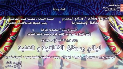 اليوم.. ليلية رمضانية ببيت ثقافة «القباري» بالإسكندرية