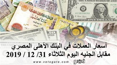 اسعار العملات في البنك الأهلي المصري مقابل الجنيه اليوم الثلاثاء 31/ 12/ 2019