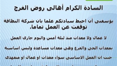 حى «روض الفرج» يعلن توقف شركة النظافة عن العمل