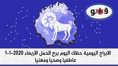 توقعات الابراج حظك اليوم برج الحمل الاربعاء 1-1-2020