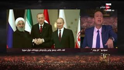 عمرو أديب عن قمة أردوغان وبوتين وروحاني بشأن سوريا: بيوزعوا الكعكة