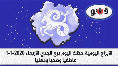 توقعات الابراج حظك اليوم برج الجدي الاربعاء 1-1-2020