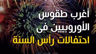  أغرب طقوس الأوروبيين فى احتفالات رأس السنة | فيديو جراف