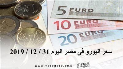 سعر اليورو فى مصر اليوم 31 / 12 / 2019