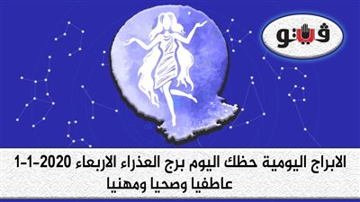 توقعات الابراج حظك اليوم برج العذراء الاربعاء 1-1-2020