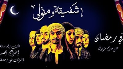 «شفيقة ومتولي» بمتروبول بالقاهرة الأربعاء المقبل