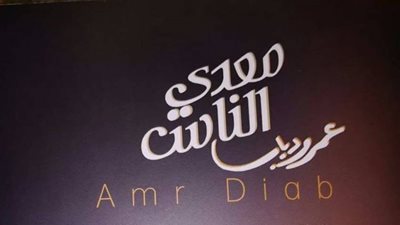 خطأ في طباعة ألبوم عمرو دياب بالأردن يكشف الأغاني المحذوفة