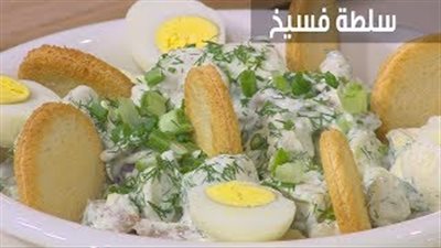 طريقة عمل سلطة الفسيخ (فيديو)
