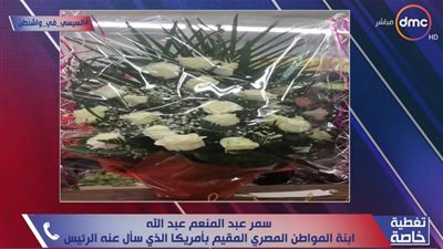 نجلة المصري المقيم بأمريكا تكشف تفاصيل إرسال السيسي باقة ورد لوالدها