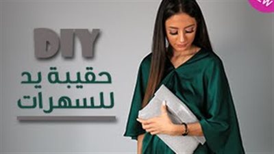 بالفيديو.. اصنعي بنفسك حقيبة أنيقة لسهراتك