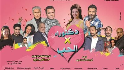 عودة «دكتوراه في الحب» ثاني أيام عيد الفطر بالحديقة الثقافية