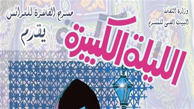 محمد نور: «الليلة الكبيرة» أكثر عرض جماهيرى في تاريخ مسرح العرائس