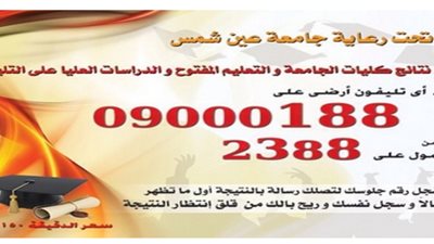إعلان نتائج كليات جامعة «عين شمس» على «التليفون الأرضي»