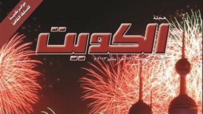 مجلة الكويت الثقافة تحتفي بـ«قيمة العمل» في عددها الجديد