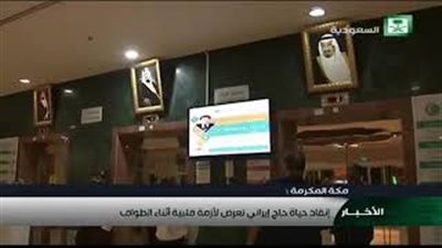 بالفيديو.. حاج إيراني يتعرض لأزمة قلبية أثناء الطواف