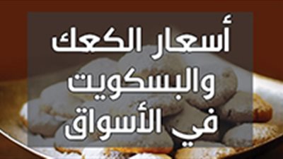 أسعار الكعك والبسكويت في الأسواق