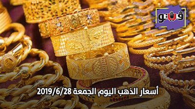 اسعار الذهب اليوم الجمعة 2019/6/28