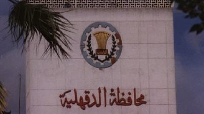 القوى العاملة بالدقهلية: منح التراخيص لـ 19 منشأة جديدة وبحث 59 شكوى