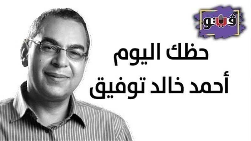 حظك اليوم أحمد خالد