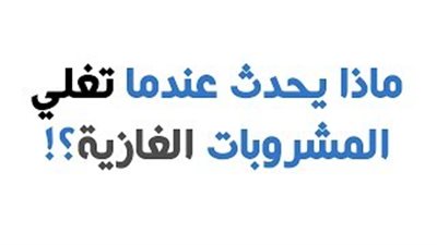 بالفيديو..شاهد ماذا يحدث حينما تغلى المشروبات الغازية