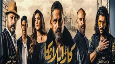 فيلم كازابلانكا يحقق إيرادات 60 مليون جنيه في 23 يوما