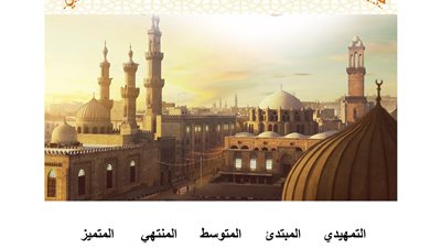 بالصور.. التحديث الشهري لجداول الدروس العلمية بالجامع الأزهر