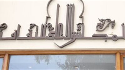 توصيات مؤتمر نقد الممارسة الثقافية بـ«الأعلى للثقافة»