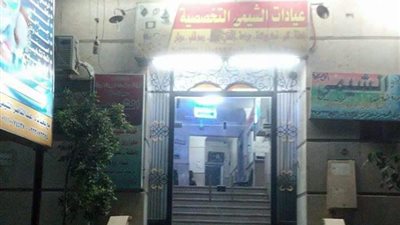 معاينة النيابة لمركز الأعضاء البشرية: غير مؤهل ومحاط بمقلب قمامة