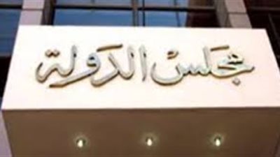 الجريدة الرسمية تنشر قرار مجلس الدولة بإعادة توزيع اختصاصات «القضاء الإداري»