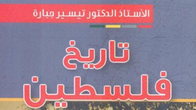 دار الشروق تصدر كتاب «تاريخ فلسطين»