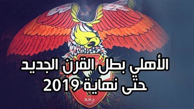 الأهلي بطل القرن الجديد حتى نهاية 2019| انفوجراف