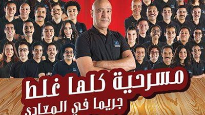 أشرف عبد الباقي يقرر عرض «مسرحية كلها غلط» في بورسعيد لأول مرة (صور)