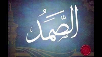 ما معنى اسم الله الصمد؟
