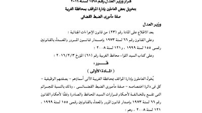 العدل تخول 6 موظفين ولواء بمواقف الغربية صفة الضبط القضائى